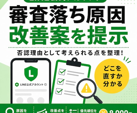 LINE認証済の審査落ち原因と改善案を出します イメージ1