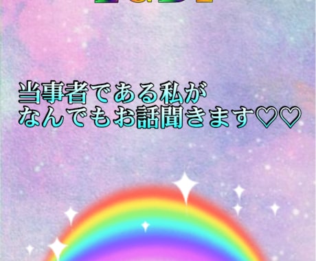 他サイトでは大人気！実績700件♡お話聞きます セクマイ★LGBTさん向け♡依頼件数5件♡ イメージ1