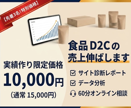 食品D2Cの売上改善◎先着3名！特別価格で受付ます 現状の課題整理から改善策まで！サイトの離脱を防ぐトータル支援 イメージ1