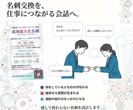 名刺交換から受注につなぐ「成果最大化名刺」作ります いまなら先着５名様までモニター価格２万円 イメージ2