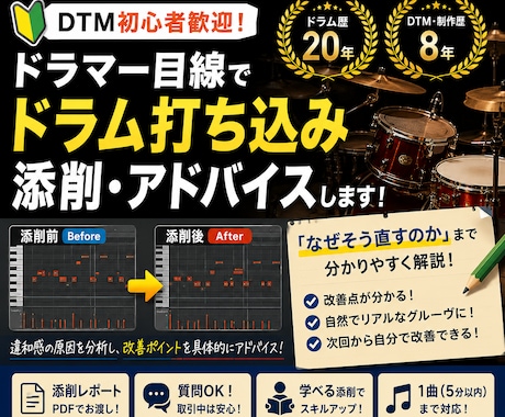 ドラマー目線でドラム打ち込みを添削します 独学では気づけない改善点を丁寧に解説します！ イメージ1