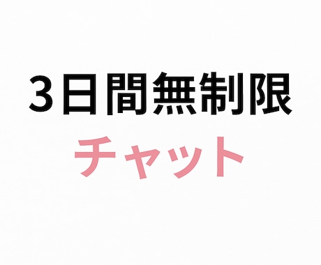 3日間無制限　シングルマザーの子育て離婚相談します チャットし放題で、あなたの気持ちを受けとめます。 イメージ1