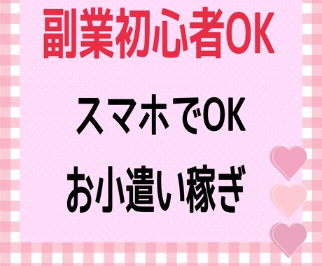 初心者OK！スマホでコツコツ出来る副業教えます 今より生活を豊かにしましょう✨ イメージ1
