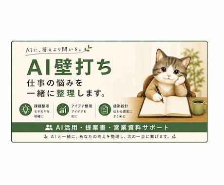 AI活用・仕事の悩みを壁打ちで整理します イメージ1