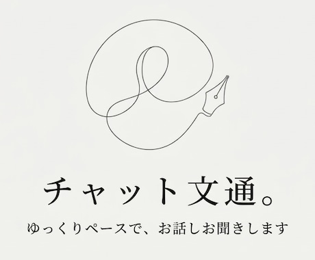 チャット文通。ゆっくりペースでお話をお聞きします 手紙のやり取りのように、丁寧にお返事します。３往復です イメージ1