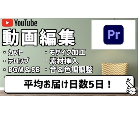 YouTubeに掲載する動画編集をします お届け日数平均5日！現役YouTuberです！ イメージ1