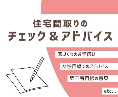 女性目線で住宅間取りのアドバイス＆提案をします 第三者の提案を見て、後悔のない間取りへ イメージ1