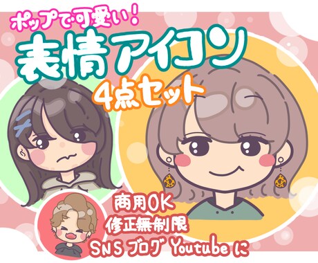 ポップで可愛い！表情アイコン【修正無制限】描きます SNSやYouTube等に使えるポップなアイコン制作します！ イメージ1