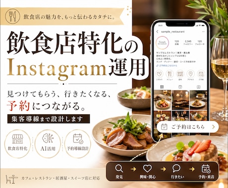 飲食業界に特化！インスタグラム運用を提供いたします 料理の魅力だけでなく、来店・予約につながる見せ方まで設計 イメージ1