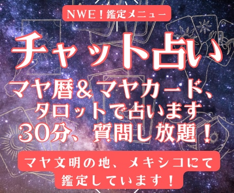 30分チャット占い！リアルタイムでご相談にのります マヤ暦／マヤオラクル／タロットで複合的にリーディング！ イメージ1