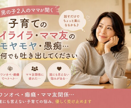 あなたの思い、優しく受け止めます 子育てのイライラ・孤独・愚痴…何でも吐き出してください イメージ1
