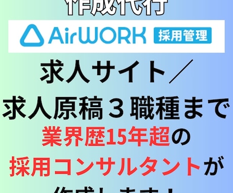 採用コンサルタントがAIRWORK制作代行します 業界経験15年超、50社以上のサイト制作を制作しています! イメージ1