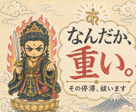 不動明王マントラで波動調整するべく御祈祷いたします 波動を整え心を浄化し無明息災。念の除去 イメージ2