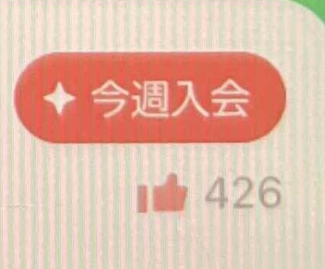 426いいね！マッチングアプリプロフ文添削します 出会いを引き寄せる！あなたに合う魅力全開のプロフ文にします！ イメージ1