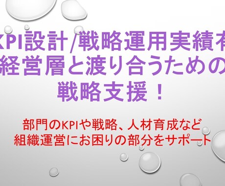 KPI設計や戦略起案の支援します 経営層と渡り合うための戦略支援 イメージ1