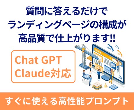 高品質なランディングページ構成をすぐに設計できます Webマーケティングのノウハウを詰め込んだLP設計プロンプト イメージ1