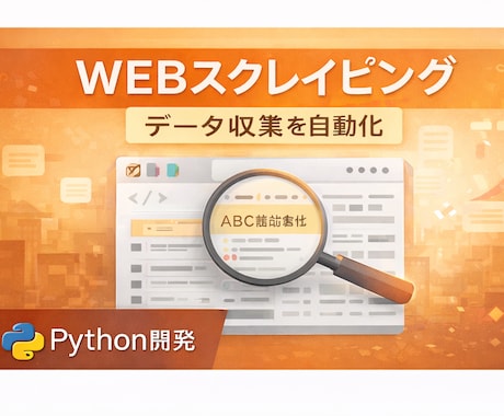 Webスクレイピングで情報収集します 企業リスト・商品情報を自動収集します イメージ1