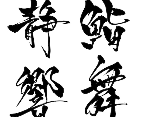 即納可！手書きの筆文字データ素材を制作します 幅広い用途にお使いいただけます。商用、AI納品にも対応 イメージ2