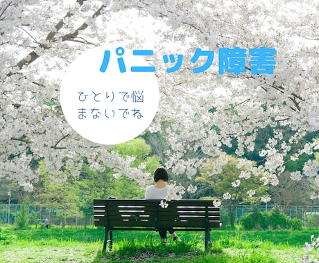 パニック障害で辛いあなたへ。お話聞きます パニック障害経験、克服者のまりあがゆったりお話聴きます♡ イメージ1