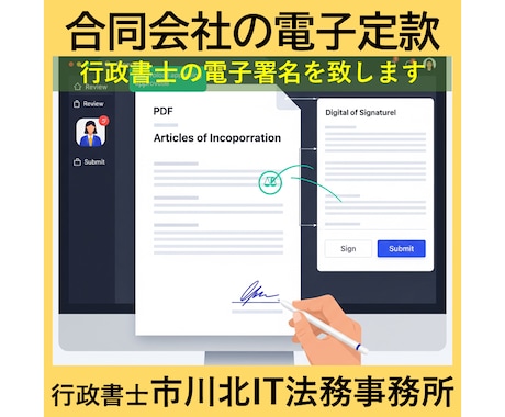 合同会社設立の電子定款を認証します 法務局に提出できる「電子署名済みPDF」に仕上げます。 イメージ2
