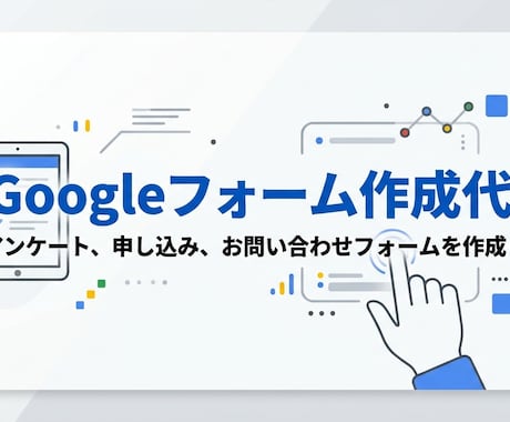集計しやすいGoogleフォームを作ります 【事務効率化】「半角のみ」など面倒な入力制限も丸投げOK！ イメージ1