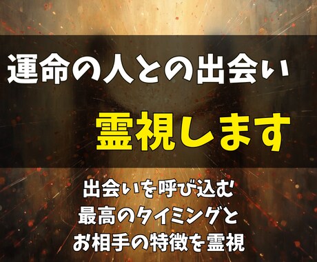 運命の人との出会いを加速！恋愛運を動かします 出会いを呼び込む、最高のタイミングとお相手の特徴を完全霊視 イメージ1