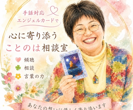 心に寄り添い気持ちを整理します 手話対応可。言葉にできない想いも大切に受け止めます イメージ1