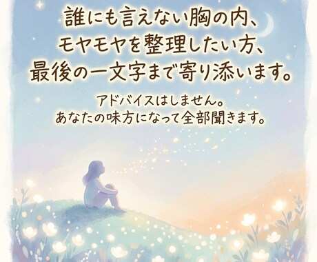 あなたの心が少しでも軽くなるまで隣にいます 解決することはできませんが寄り添わせてください。 イメージ1