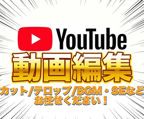 YouTubeに投稿する動画の編集をいたします 丁寧な対応で理想の動画制作イメージに合わせて柔軟に編集 イメージ1