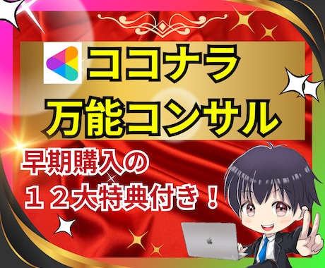 ココナラ初心者を月20万稼げるようコンサルします 20日で公開依頼・売れるおすすめジャンル、自動集客を完全攻略 イメージ1