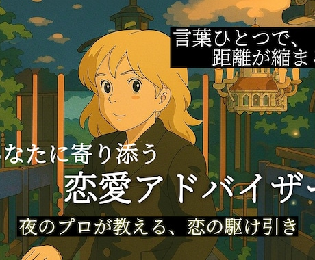現役ホストの幹部が恋愛LINEを徹底サポートします “このLINE、送って大丈夫？”を現役ホストのプロがチェック イメージ1