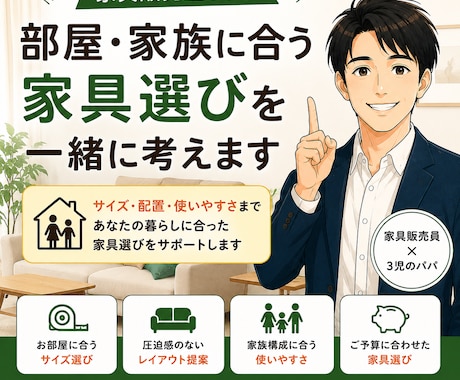 家具歴14年｜家具選びを一緒に考えます サイズ・配置・使いやすさまで、あなたの家具選びをサポート イメージ1