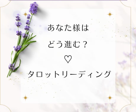 あなた様へのメッセージをタロットで占います 今知りたい「これ！！」を占ってみませんか？ イメージ1
