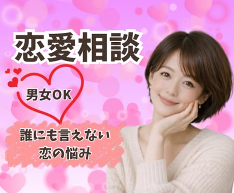 恋愛相談❤️誰にも言えない恋の悩み❤️お聞きします 傾聴歴20年以上☘️失恋/片思い/不倫/復縁/浮気/既読無視 イメージ2