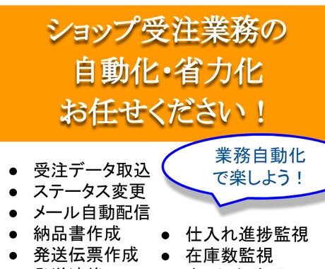 ネットショップの受注業務を自動化・省力化します メールや外部サービスとの連携も楽々です♪ イメージ1