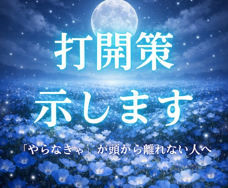 やらなきゃで限界な人へ、打開策を示します 今の状況を整理して、あなただけの打開策を提示します。 イメージ1