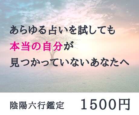 リピーター様価格｜陰陽学に基づき気質鑑定をします あらゆる占いを試しても本当の自分が見つかっていないあなたへ イメージ1