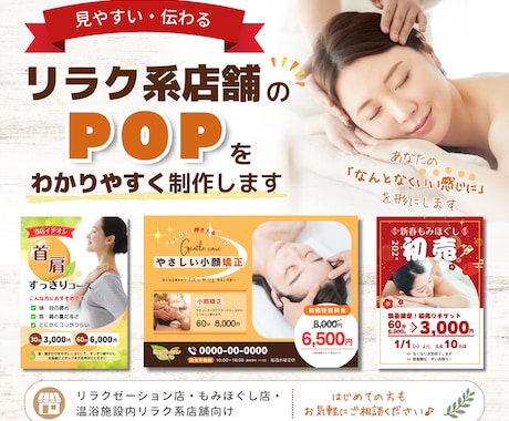 リラク系店舗のPOPをわかりやすく制作します イメージ1