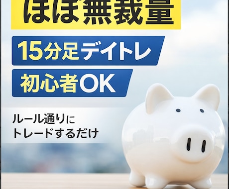 ほぼ無裁量の15分足FXデイトレ手法教えます ルール通りにトレードするシンプル手法！ イメージ1