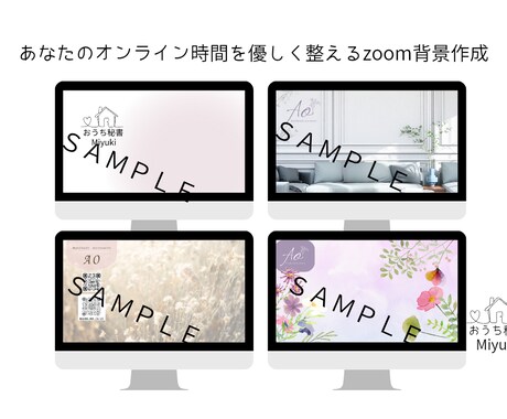 やさしく整うZoom背景をお作りします イメージ1