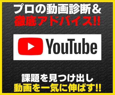 あなたのYouTubeを20項目で診断します プロ視点で弱点を分析し改善点を提案します！ イメージ1