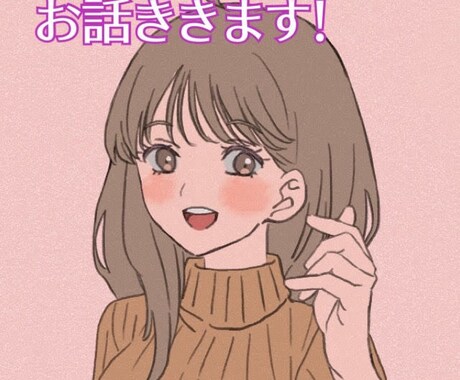 なんでも5分からOK！お話聞きます グチ、恋愛相談、ちょっとした疑問？待ってます イメージ1