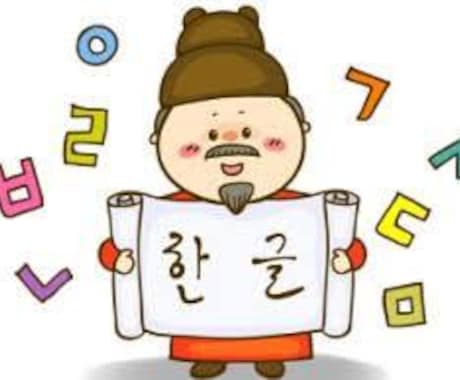 初心者向け韓国語レッスンを行います 【韓国語初級】発音や簡単な日常会話から始めたい方歓迎♪ イメージ2