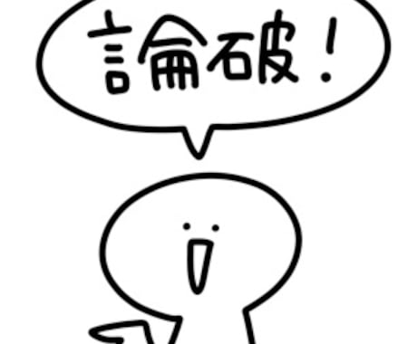 論破代行サービスします あなたに代わって論破・詭弁で嫌いな奴との口喧嘩に勝たせます！ イメージ1