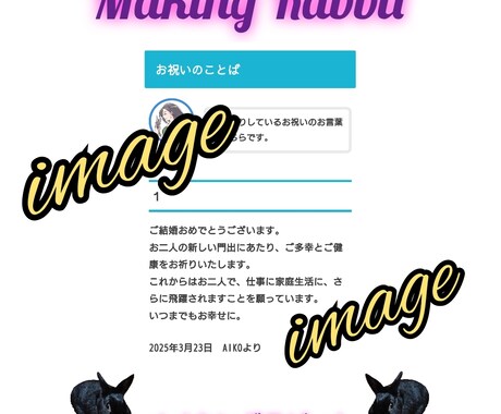 新しい祝電のカタチ！御祝の言葉をブログに掲載します いつでも見れる・残る祝電を、大切な人へ贈りませんか？ イメージ2