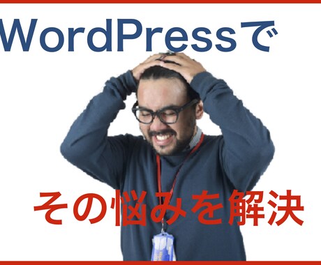 WordPressでお店の発信力をアップさせます WordPressで発信力と影響力を作る イメージ1