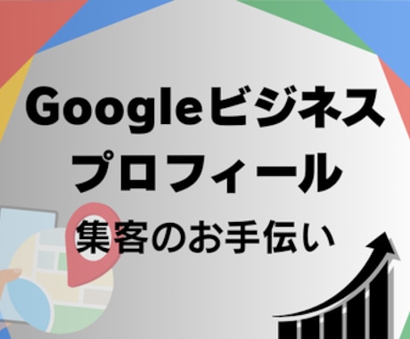Googleビジネスプロフィールで集客強化します 集客のプロがMEO対策を行い、新規顧客獲得の施策を行います！ イメージ1