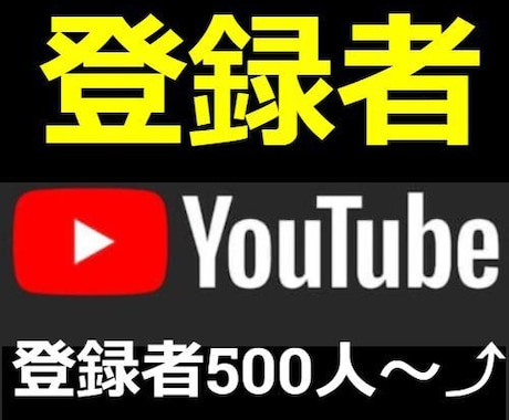 Youtube登録者5００人増やします 登録者１０００人➡５５００円も可能！ イメージ1