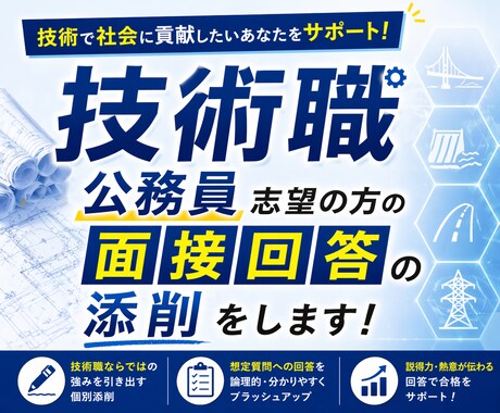 技術職公務員志望の方の面接回答の添削をします 実務経験を活かして添削！技術経験を伝わる形へ変換します。 イメージ2