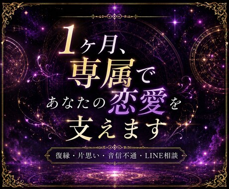 1ヶ月、あなたの恋愛不安を専属サポートします 鑑定・相談・LINE添削込みで支えます イメージ1